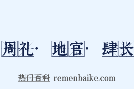 周礼·地官·肆长是什么意思的图片
